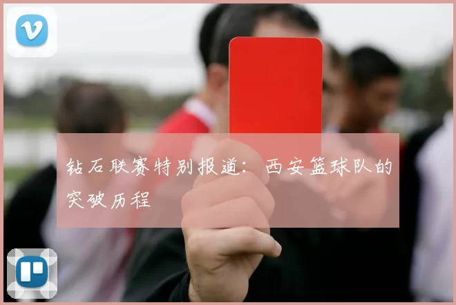 钻石联赛特别报道：西安篮球队的突破历程