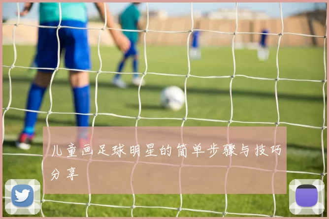 儿童画足球明星的简单步骤与技巧分享