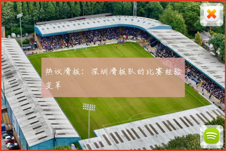 热议滑板：深圳滑板队的比赛经验变革