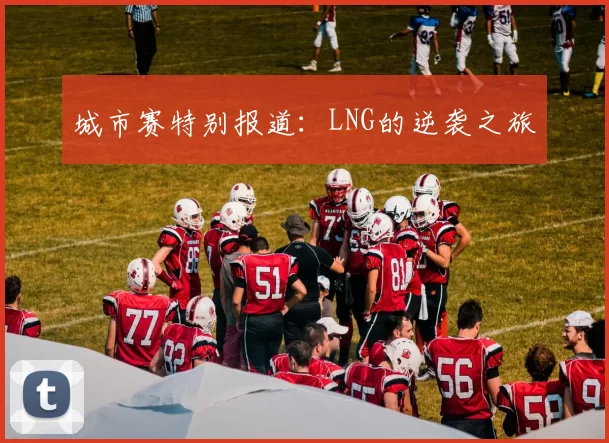 城市赛特别报道：LNG的逆袭之旅