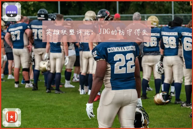英雄联盟评论：JDG的防守得失