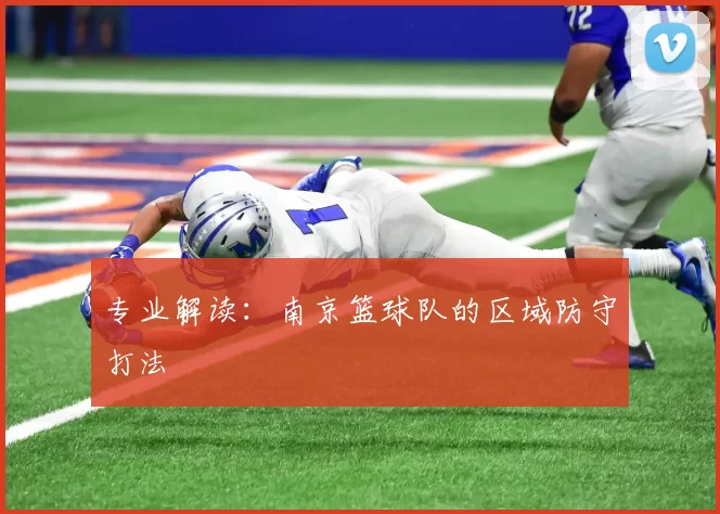 专业解读：南京篮球队的区域防守打法