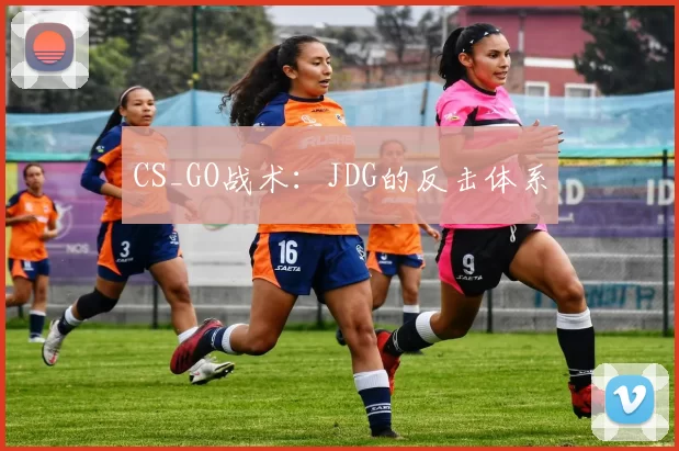 CS_GO战术：JDG的反击体系