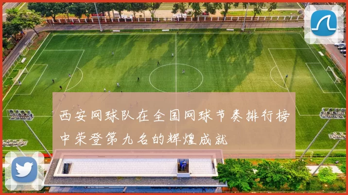 西安网球队在全国网球节奏排行榜中荣登第九名的辉煌成就